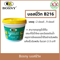 Bosny ผงซีเมนต์อุดน้ำรั่วทันที บอสนี่วิท วอร์เตอร์ปลั๊ก ขนาด 2 ปอนด์และ 9 ปอนด์