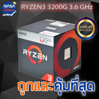 RYZEN3 3200G 3.6 GHz ถูกและคุ้มที่สุด ของใหม่