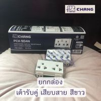 x10เต้ารับ3ขา ปลั๊กสามตา เต้ารับกราวด์คู่ ไม่มีม่านนิรภัย ช้าง Chang สีขาว ปลั๊ก3ตา เต้ารับขากลมแบน มีกราวด์ แบบเสียบสาย 16A 250V มี มอก.