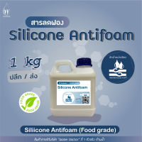 สารลดฟอง เกรดอาหาร / Silicone Antifoam (Food grade) (America) (ปริมาณ 25g/100g/400g/1000g)