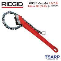 RIDGID ประแจโซ่ 2.1/2 นิ้ว โซ่ยาว 20.1/4 นิ้ว รุ่น 31320