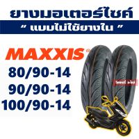 ยางแม็กซิส Maxxis MA-3D (ยางหน้า - หลัง) PCX125i , PCX150 (2012-2020) 80/90-14 , 90/90-14 , 100/90-14 Tubeless กดเลือกได้เลย