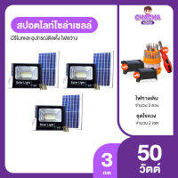 (พร้อมของแถม) สปอตไลท์โซล่าเซลล์ 50 วัตต์ พร้อมรีโมต 3 ชุด แถมฟรี ไฟทางเดิน 2 ดวง และชุดไขควง 1 เซต