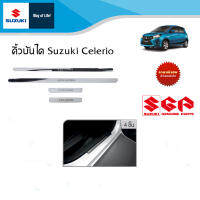 ชายบันได Suzuki Celerio 1 ชุด 4 ชิ้น