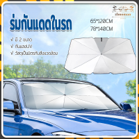 ร่มกันแดดในรถ สไตล์พับเก็บ กันแสงUV UPF50+ สะท้อนแสงแดด แถมกระเป๋าหนัง มี 2 ​​ขนาด ร่มในรถยนต์ หมดปัญหาความร้อนในรถ