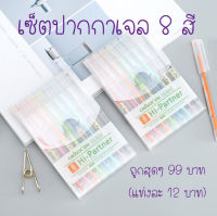 Ohmynote เซ็ตปากกาเจล 8 สี สีสดใส เขียนดี เขียนลื่น ราคาถูก ยี่ห้อ Chosch