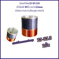 วอยซ์ลำโพง รถยนต์ ในบ้าน ว้อยลำโพง 25 MV251  ลำโพง5-10นิ้ว ขนาด25mm. มีเนียม ทนความร้อนสูง เกรดA