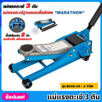 MARATHON รุ่น BC02-03 แม่แรงตะเข้ 3 ตัน แม่แรง แม่แรงตัน แม่แรงยก เตี้ยพิเศษ ปั๊มไฮโดรลิก 2 ตัว แม่แรงจระเข้  3 TON