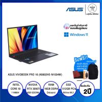 NOTEBOOK โน้ตบุ๊ค ASUS VIVOBOOK PRO 16 (K6602HE-N1034W) / Intel Core i9 / 16GB / 512GB SSD / 16" WUXGA IPS / NVIDIA GeForce RTX 3050  / Windows 11 Home / รับประกัน 2 ปี - BY A GOOD JOB DIGITAL VIBE