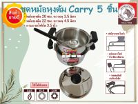 ??***โปรโมชั่น ราคาถูกที่สุด*** ?? ชุดหม้อหุงต้ม Carry Cook 5 ชิ้น ประกอบ หม้อหุ้งต้ม Carry 20 ซม. 22 ซม. กระบวย 3.5 " โฟกัส ตราหัวม้าลาย