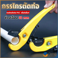 Orna กรรไกรตัดท่อ pvc  คีมตัดท่อพีวีซี คีมตัดท่อ วัสดุอย่างดี  ตัดได้ 32mm Pipe cutter