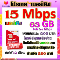 ✅ซิมโปร 15 Mbps 63GB เล่นไม่อั้น เติมเดือนละ 200 บาท+โทรฟรีทุกเครือข่าย ได้เลยนะจ้าา✅เบอร์เดิมTRUE✅