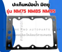 ปะเห็นหม้อน้ำ มิตซู NM75 NM85 NM95 ปะเก็นหม้อน้ำNM95 ปะเก็นหม้อน้ำไม้ก๊อกNM85 ปะเก็นไม้ก๊อกnm75 ปะเก็นหม้อน้ำnm75 ปะเก็นยางnm85 ปะเก็นหม้อน้ำnm