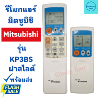 รีโมทแอร์ มิตซูบิชิ Mitsubishi ฝาสไลด์ รุ่น KP3BS 11ปุ่ม ฟรีถ่านAAA2ก้อน ใช้กับแอร์ติดผนังรูปทรงแบบนี้ใด้ทุกรุ่น