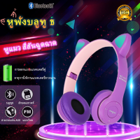 ?ถูกคุ้ม ส่งภายในวัน?หูฟังบลูทูธ P47 หูแมว มีไฟ หูฟังไร้สาย Bluetooth แบบครอบหูมีไมค์ในตัว Wireless Headphone บลูทูธเวอร์ชั่น 5.0 คุณภาพดี