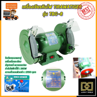 TIRAWATIGER เครื่องเจียรหินไฟ 8 นิ้ว รุ่น TBG-8