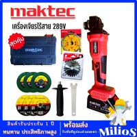 Maktec เครื่องเจียรไร้สาย 4 นิ้ว ขนาด 289V พิเศษ แบตใหญ่ Lithuim Li-ion 2 ก้อน พร้อมของแถมแน่นกล่อง ใช้งานได้ทันที