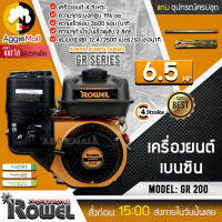 ?? ROWEL ?? เครื่องยนต์เบนซิน รุ่น GR 200 ครื่องยนต์ 4จังหวะ 6.5HP 196CC ความเร็วรอบ 3600 Rpm เครื่องยนต์เบนซิน จัดส่ง KERRY ??