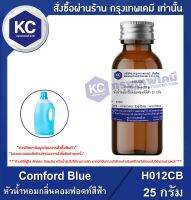 Comford Blue : หัวน้ำหอมกลิ่นคอมฟอดท์สีฟ้า (H012CB)