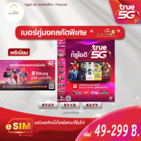 เบอร์มงคลทำอะไรก็เฮงคัดสรรมาให้แล้ว!! มาก่อนมีสิทธิ์ก่อนห้ามพลาด!!