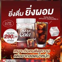 [1กระปุก]Carf cola cocktail -เครื่องดื่มโคล่า เอาใจคนติดหวานรักสุขภาพ 0% low sugar ส่งฟรี มีบริการเก็บเงินปลายทาง