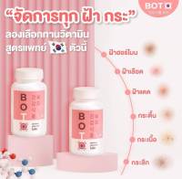 1 แถม 1 boto โบโตะ boto สลายฝ้า BOTO โบโตะ โบท็อกซ์อัดเม็ด สลายฝ้า วิตามินสลายฝ้า วิตามินแก้ฝ้า ฝ้ากระ