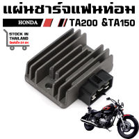 แผ่นชาร์จ ฮอนด้า แฟนท่อม HONDA PHANTOM TA200 &amp; TA150