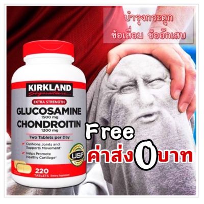 ตรงปก ของแท้ นำเข้า แพคเกจใหม่!!Kirkland Glucosamine 1500 mg.+ Chondroitin 1200 mg รวม 2 in 1(หมดอายุปี 6/2025)
