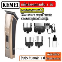 KEMEI แบตตาเลียน รุ่น KM-5017 ปัตตาเลี่ยนไร้สาย KM5017ตัดผม ใช้แกะลายได้ กันขอบได้ ตัดดีเสียงไม่ดัง อุปกรณ์จัดแต่งทรงผม ตัดผม