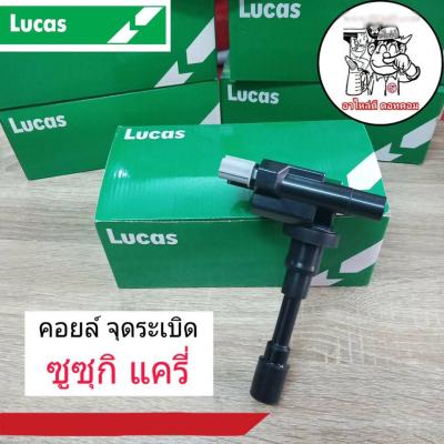 คอยล์จุดระเบิด SUZUKI SWIFT ซูซุกิ สวิฟ Swift 1.5 , แครี่ ยี่ห้อ LUCAS คอยล์ หัวเทียน (จำนวน 1 อัน)