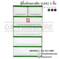 ✨ส่งด่วน | ถูก | ของแท้✨ตู้ลิ้นชักพลาสติก SUMO 5 ชั้น