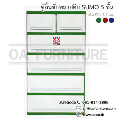 ✨ส่งด่วน | ถูก | ของแท้✨ตู้ลิ้นชักพลาสติก SUMO 5 ชั้น