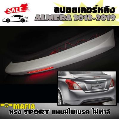 สปอยเลอร์ สปอยเลอร์หลัง ALMERA 2012 2013 2014 2015 2016 2017 2018 2019  ทรง SPORT แนบมีไฟเบรค งานพลาสติก PP สินค้านำเข้า (งานดิบไม่ทำสี)