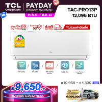 TCL แอร์ ขนาด 12,000 BTU ประหยัดไฟ 2 ดาว ระบบ AI Control Inverter เชื่อมต่อ WiFi รุ่น T-PRO TAC-PRO13P_non-install ไม่รวมค่าติดตั้ง SEER 21.09 [ผ่อน 0% นาน 10 เดือน]