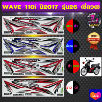 สติ๊กเกอร์ wave 110i ปี 2017 รุ่น 26 สติ๊กเกอร์มอไซค์ เวฟ 110i ปี 2017 รุ่น 26 ซี่ลวด (สีสด สีสวย สีไม่ซีดจาง)