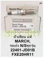 หัวเทียน IRIDIUM แท้ สำหรับ March  N/S ทุกรุ่น 22401-JD01B (FXE20HR11) 1 ชุด 4 หัว