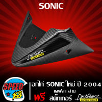 อกไก่ SONIC ใหม่ ปี 2004 เคฟล่าสาน + สติกเกอร์ 3M DEKVANZ