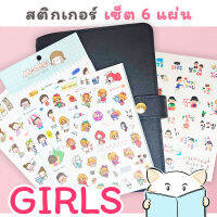 สติ๊กเกอร์ การ์ตูน GIRL ⭐️ เซ็ต 6 แผ่น DIY GIRL cartoon sticker by mimisplan