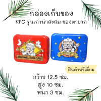 ?พร้อมส่ง?กล่องเหล็ก กล่อมอลูมิเนียม กล่องดีบุก KFC มือสอง ของสะสม กล่องเก็บของ กล่องสองชั้น ฝาปิดแน่นสนิท