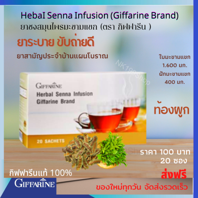 ส่งฟรี🚚 กิฟฟารีน  ยาชงมะขามแขก ได้เรื่องอาการท้องผูก ยาชงสมุนไพรมะขามแขก Herbal Senna Infusion ทะเบียนเลขที่ G 256/52 ขนาด 20 ซอง กิฟฟารีน ของแท้ 100%