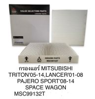 กรองแอร์  MITSUBISHI  TRITON ปี 05-14  ,LANCER ปี 01-08 ,PAJERO SPORT ปี 08-14, SPACE WAGON   MSC99132T