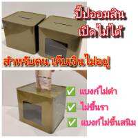 กระปุกออมสิน ปี๊ปออมสินแบบเปิดไม่ได้ เก็บเงินไม่อยู่ ของขวัญ ของฝาก