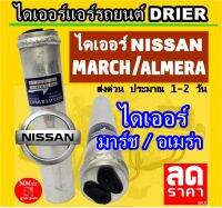 ไดเออร์ Nissan March , Almera 12 ไดเออร์แอร์ นิสสัน มาร์ช,อัลเมร่า12 ดรายเออร์ มาช,อัลเมร่า ไดเออร์โอริง ดรายเออร์แอร์ รถยนต์