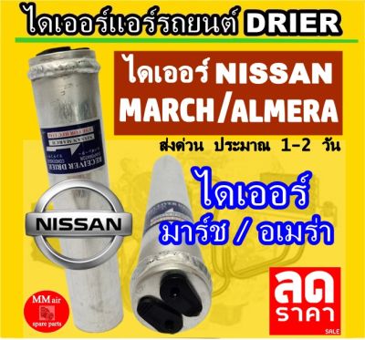 ไดเออร์ Nissan March , Almera 12 ไดเออร์แอร์ นิสสัน มาร์ช,อัลเมร่า12 ดรายเออร์ มาช,อัลเมร่า ไดเออร์โอริง ดรายเออร์แอร์ รถยนต์