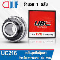 UC216 UBC ตลับลูกปืนตุ๊กตา สำหรับงานอุตสาหกรรม รอบสูง UC 216 (สำหรับเพลาขนาด 80 มิล) จำนวน 1 ตลับ (เฉพาะตลับลูกปืน)