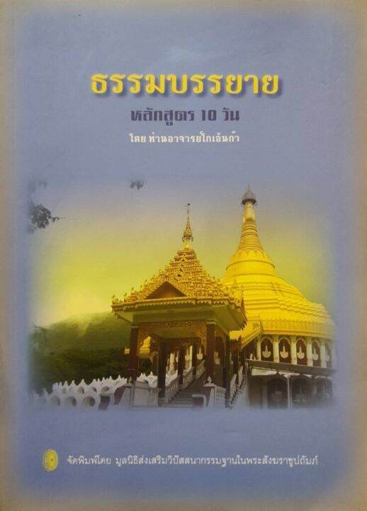 ธรรมบรรยาย หลักสูตร 10 วัน : ท่านอาจารย์โกเอนก้า | Lazada.co.th