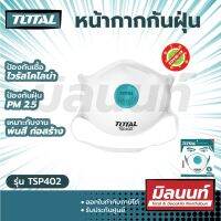 Total รุ่น TSP402 หน้ากากกันฝุ่น (กรอง 4 ชั้น) พร้อมวาล์วเปิด-ปิด (Dust Mask)