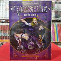 (แบบแยกเล่ม) MASHLE ศึกโลกเวทมนตร์คนพลังกล้าม เล่มที่ 1-12 หนังสือการ์ตูน มังงะ MASHLE ศึกโลกเวทมนตร์ คนพลังกล้าม 11มค66