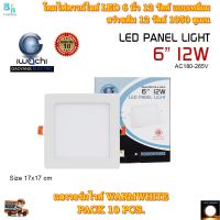 โคมไฟดาวน์ไลท์ ดาวน์ไลท์ฝังฝ้า ดาวไลท์ LED โคมดาวน์ไลท์ LED โคมฝังฝ้า LED Downlight LED ดาวน์ไลท์ LED โคมไฟ LED โคมไฟเพดาน LED หลอดไฟดาวน์ไลท์ ไฟดาวน์ไลท์ LED 6 นิ้ว 12 วัตต์ ทรงสี่เหลี่ยม IWACHI แสงสีวอร์มไวท์ (WARMWHITE) โคมไฟทรงสี่เหลี่ยม (แพ็ค 10 ชุด)