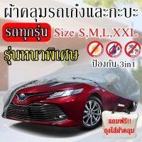 พร้อมส่ง ส่งเร็วเคอรี่ !!! ผ้าคลุมรถยนต์ ผ้าคลุมรถกระบะ ผ้าคลุมรถ Car cover อย่างหนา อย่างดี แถมฟรี ถุงผ้า PVC ( มี ผ้าคลุมรถเก๋งและกะบะ S M L XXL )